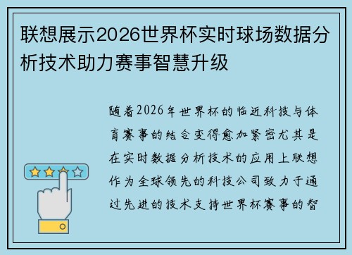 联想展示2026世界杯实时球场数据分析技术助力赛事智慧升级