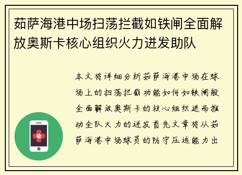 茹萨海港中场扫荡拦截如铁闸全面解放奥斯卡核心组织火力迸发助队