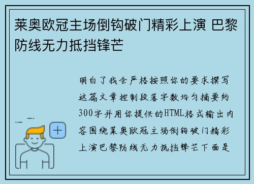 莱奥欧冠主场倒钩破门精彩上演 巴黎防线无力抵挡锋芒