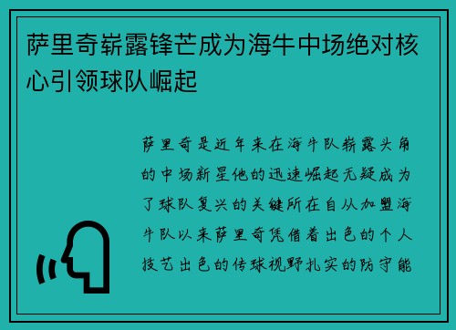 萨里奇崭露锋芒成为海牛中场绝对核心引领球队崛起