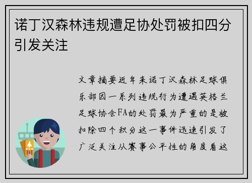 诺丁汉森林违规遭足协处罚被扣四分引发关注
