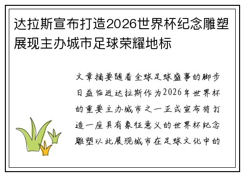 达拉斯宣布打造2026世界杯纪念雕塑展现主办城市足球荣耀地标
