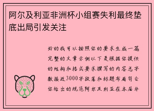 阿尔及利亚非洲杯小组赛失利最终垫底出局引发关注
