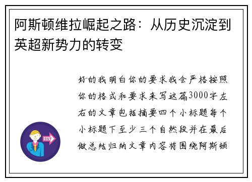阿斯顿维拉崛起之路：从历史沉淀到英超新势力的转变
