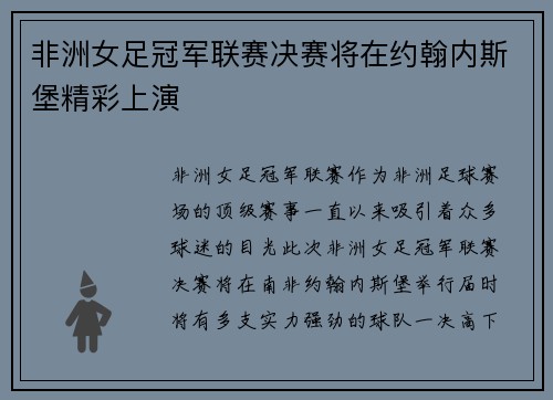 非洲女足冠军联赛决赛将在约翰内斯堡精彩上演
