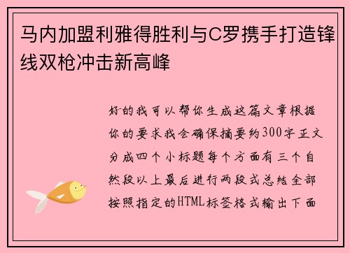 马内加盟利雅得胜利与C罗携手打造锋线双枪冲击新高峰